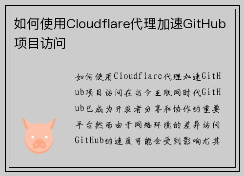 如何使用Cloudflare代理加速GitHub项目访问
