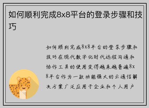 如何顺利完成8x8平台的登录步骤和技巧