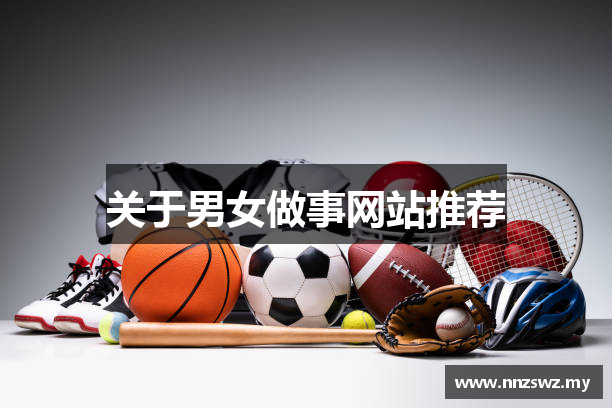 关于男女做事网站推荐